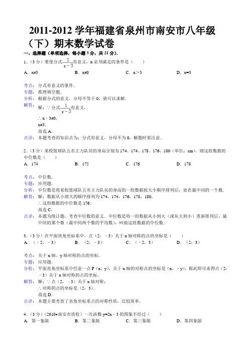 福建省泉州市南安市2011-2012年八年级下期末数学试卷(解析版)