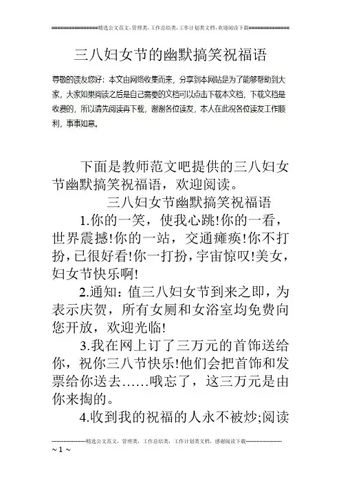 三八妇女节的幽默搞笑祝福语
