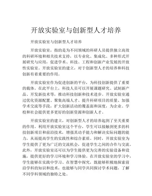 开放实验室与创新型人才培养