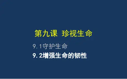 道德与法治生命教育92增强生命的韧性2017
