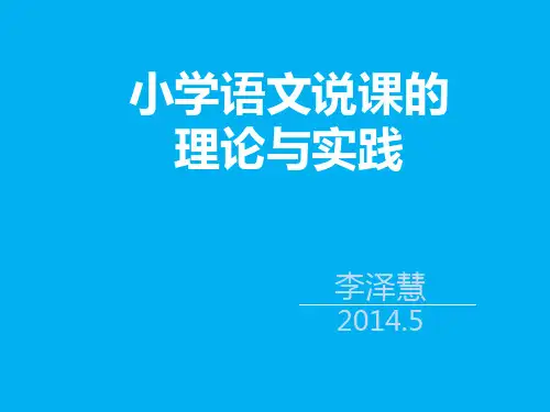 小学语文说课的理论与实践