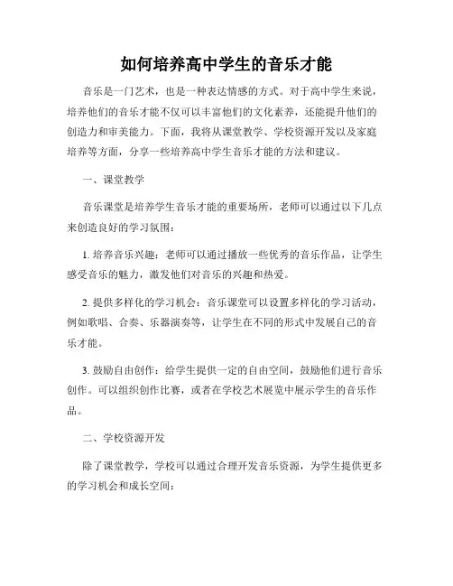 如何培养高中学生的音乐才能