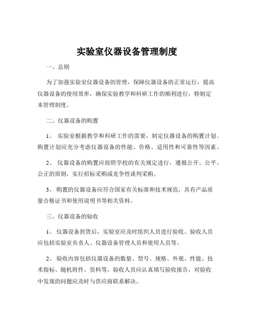 实验室仪器设备管理制度