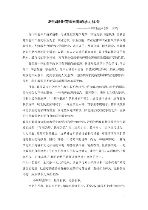 教师职业道德素养的学习体会
