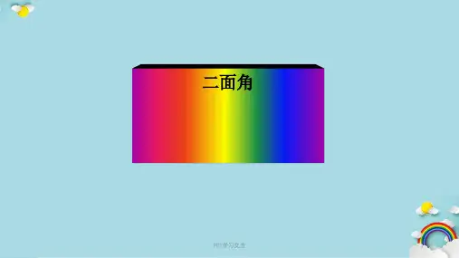 平面与平面的夹角