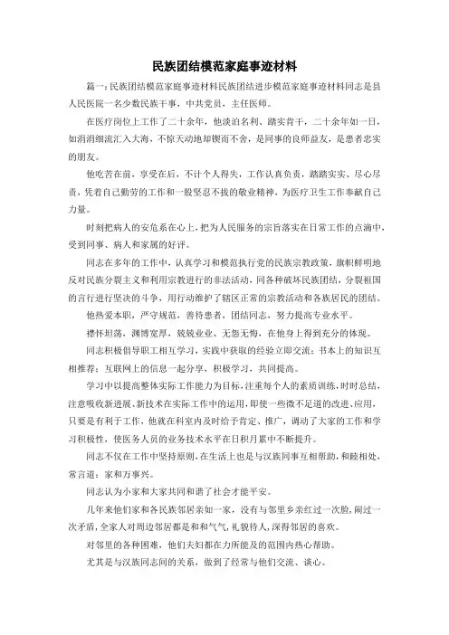最新-民族团结模范家庭事迹材料1 精品