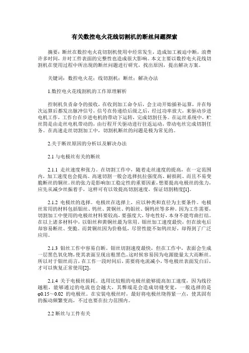 有关数控电火花线切割机的断丝问题探索