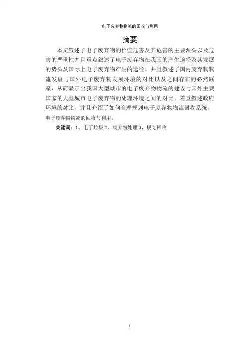 论文——电子废弃物物流的回收与利用