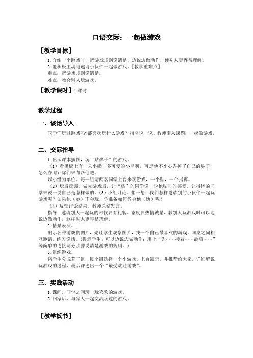 《口语交际：一起做游戏》教案(含反思)