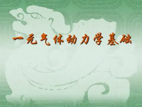 一元气体流动_1_