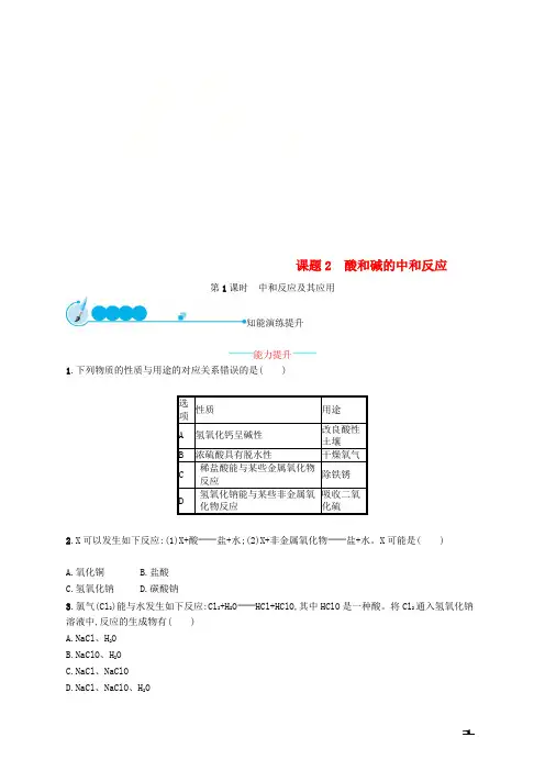 九年级化学下册第十单元酸和碱课题2酸和碱的中和反应10.2.1中和反应及其应用同步练习新版新人教版