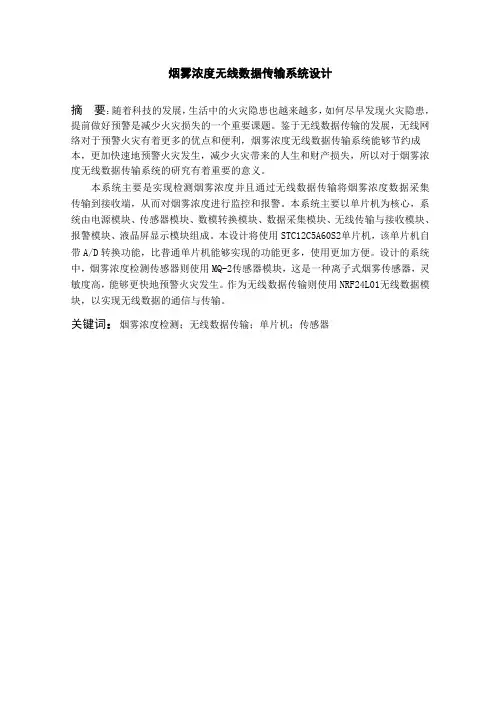 烟雾浓度无线报警器设计