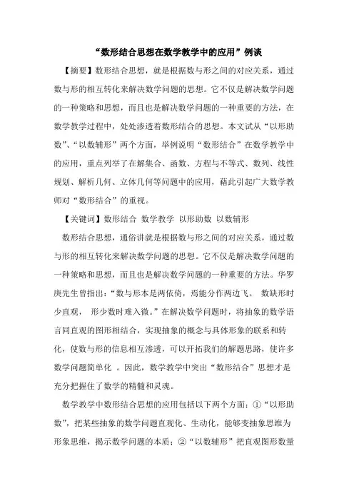 “数形结合思想在数学教学中的应用”例谈