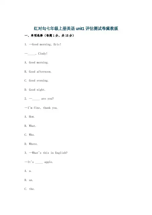 红对勾七年级上册英语unit1评估测试卷冀教版
