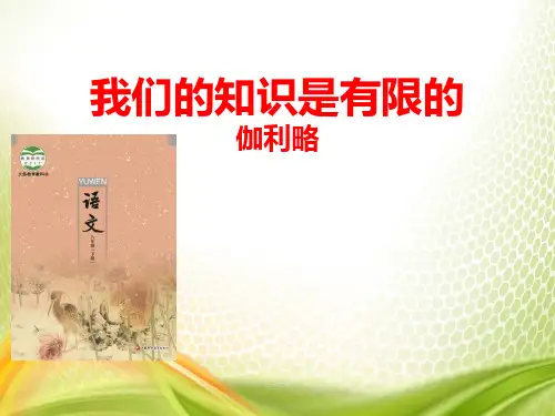 《我们的知识是有限的》PPT[优秀课件]