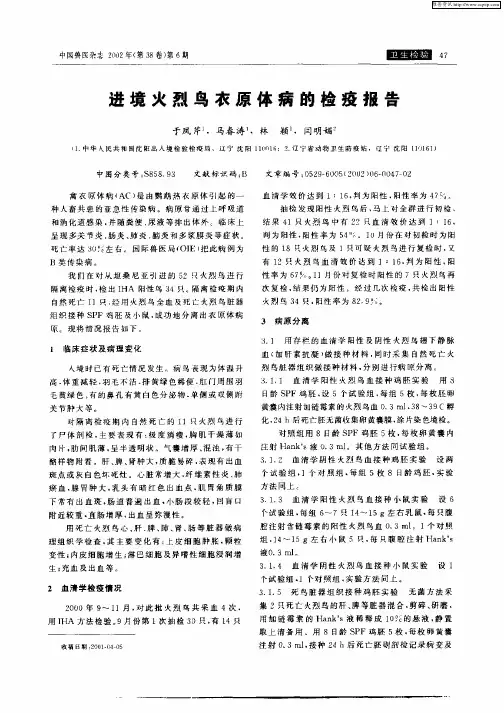 进境火烈鸟衣原体病的检疫报告