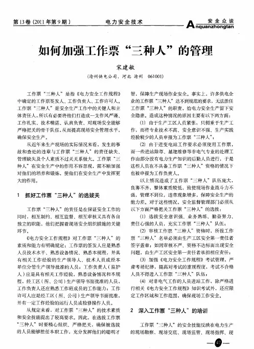 如何加强工作票“三种人”的管理