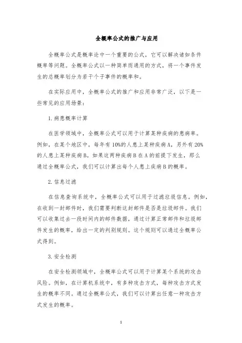 全概率公式的推广与应用