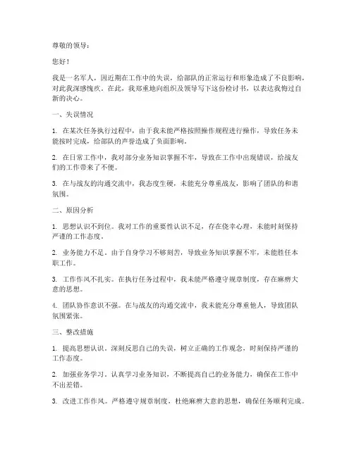 军人工作失误检讨书范文