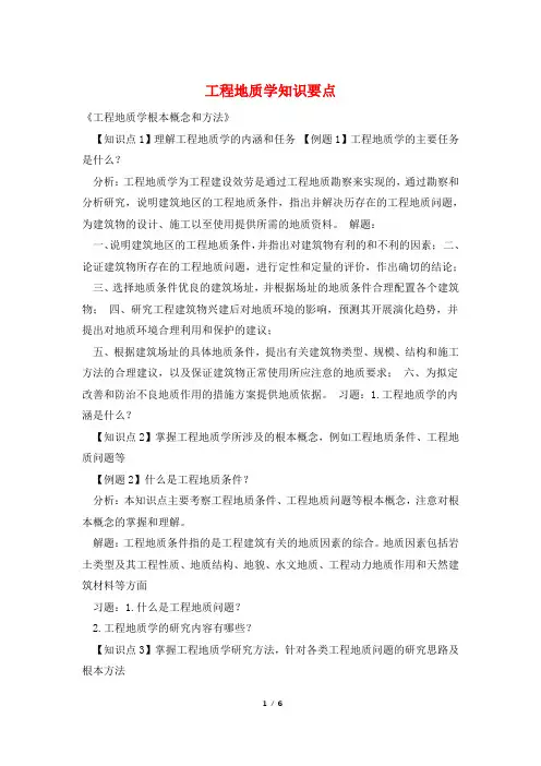 工程地质学知识要点