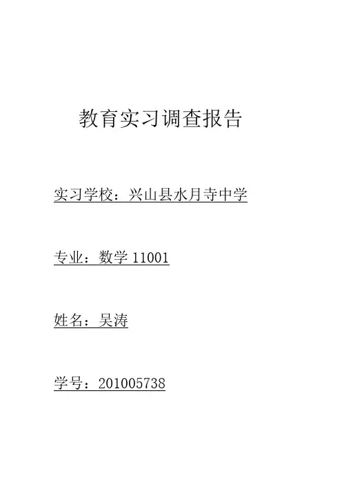 师范生教育实习调查报告 2