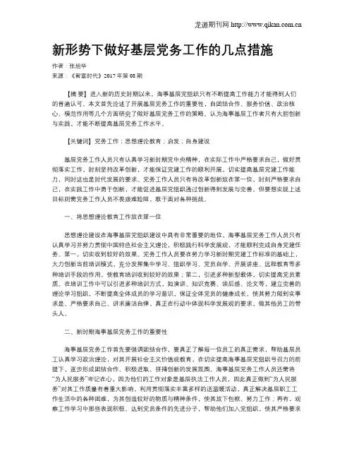 新形势下做好基层党务工作的几点措施