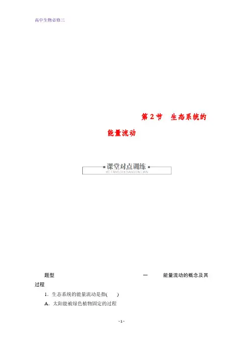 生物人教版必修3作业：第5章第2节 生态系统的能量流动 含解析