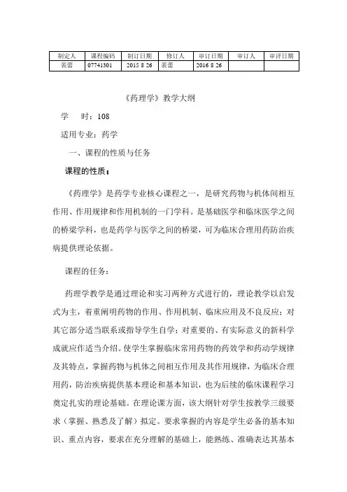 药理学教学大纲(1)