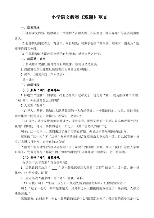 小学语文教案《观潮》范文