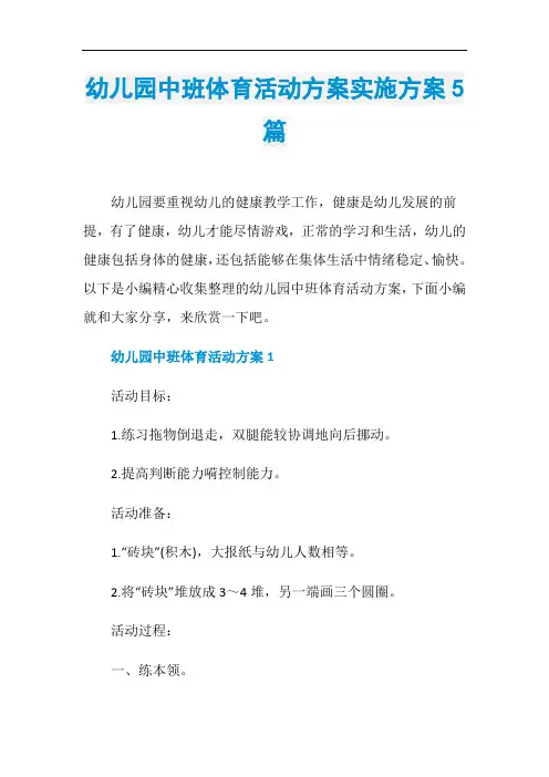 幼儿园中班体育活动方案实施方案5篇