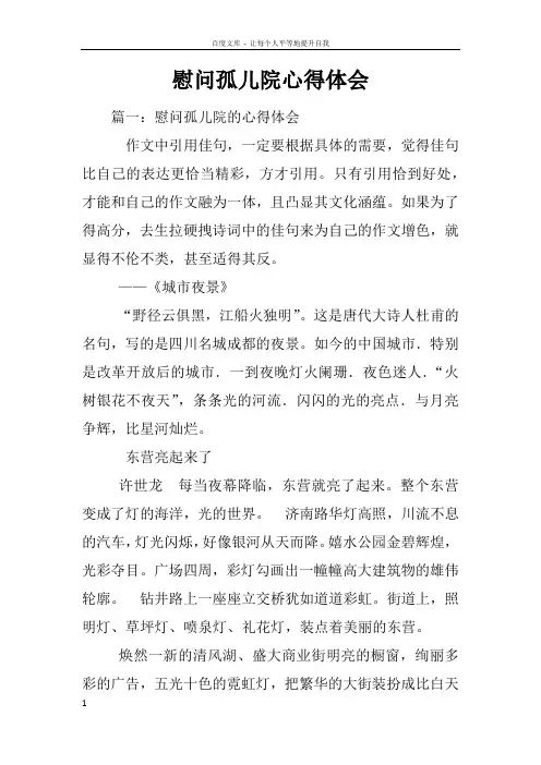 慰问孤儿院心得体会