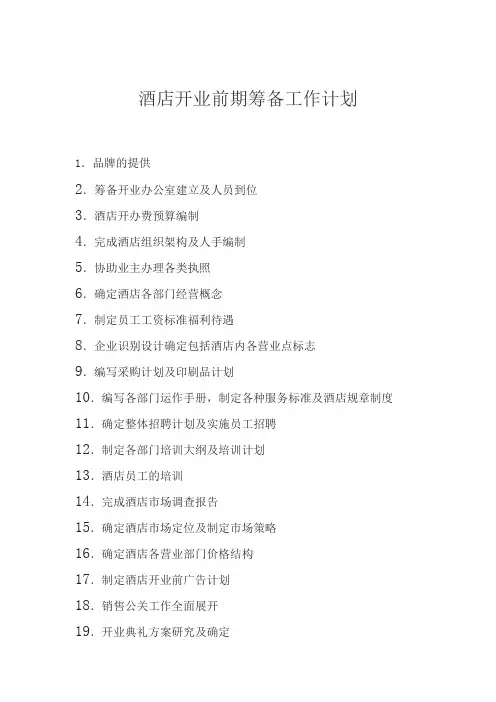 酒店开业前期筹备工作计划