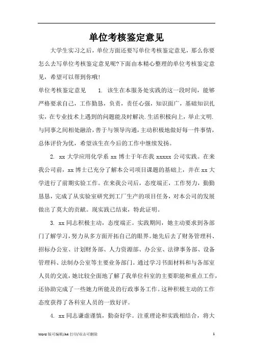 单位考核鉴定意见(标准版)