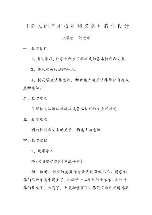 《公民的基本权利和义务》教案