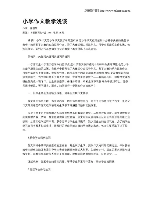 小学作文教学浅谈