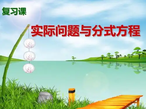 人教版八年级数学上册《十五章 分式 列分式方程解决行程实际问题》优质课课件_21