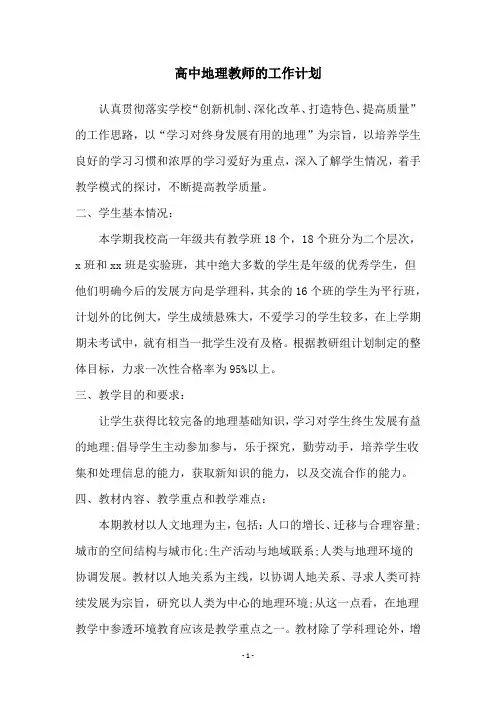 高中地理教师的工作计划