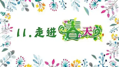11、走进春天
