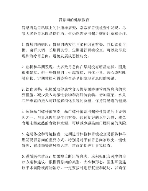 胃息肉的健康教育