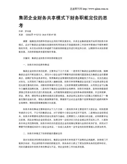 集团企业财务共享模式下财务职能定位的思考