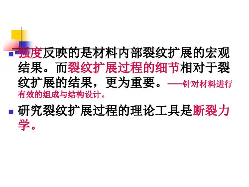 无机材料的断裂及裂纹扩展