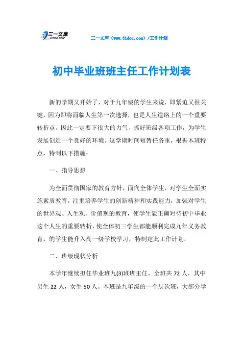 初中毕业班班主任工作计划表