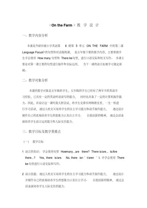 《OntheFarm》教学设计