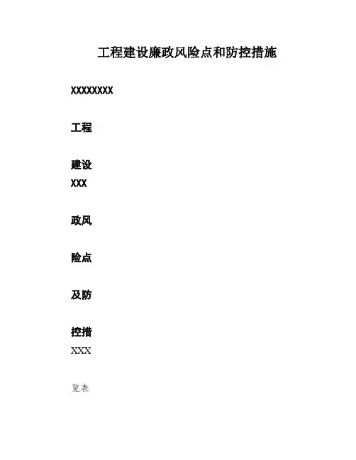 工程建设廉政风险点和防控措施 2