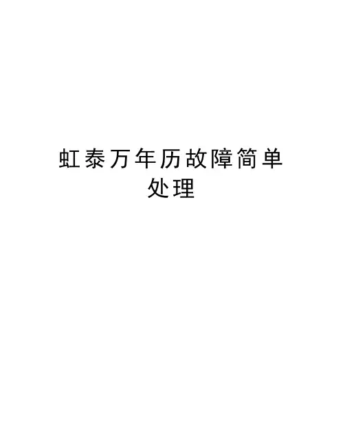 虹泰万年历故障简单处理培训资料