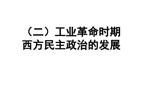 世界史3-2工业革命时期西方民主政治的发展