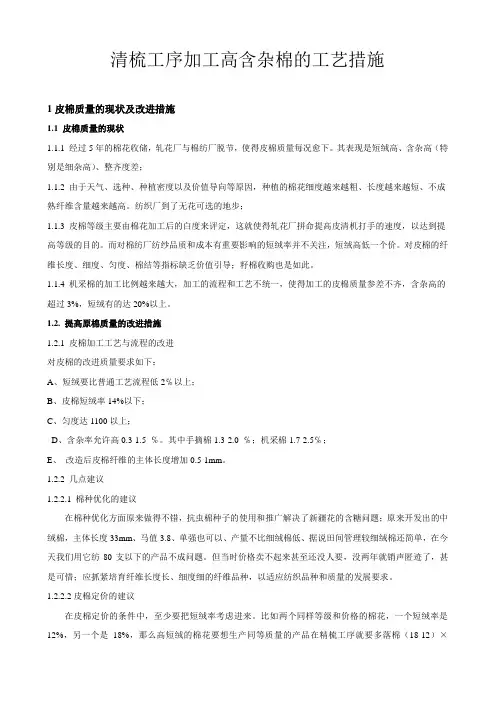 提高原棉质量及在清梳工序加工高含杂棉的工艺措施9.6
