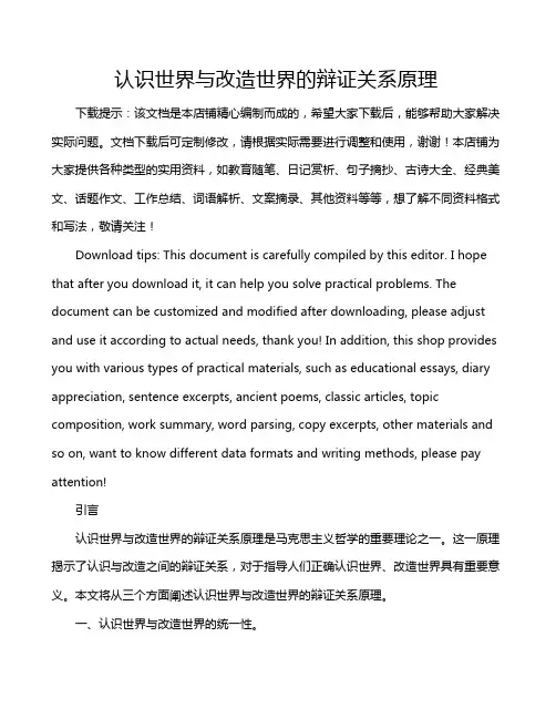 认识世界与改造世界的辩证关系原理