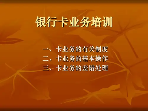 银行卡业务培训资料文档