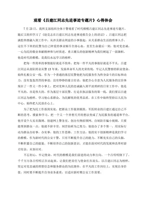 观看《吕建江同志先进事迹专题片》心得体会